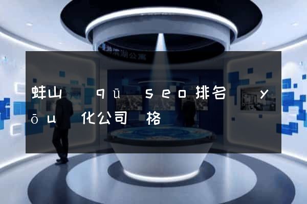 蚌山區(qū)seo排名優(yōu)化公司價格