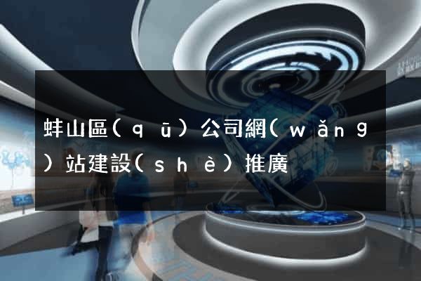 蚌山區(qū)公司網(wǎng)站建設(shè)推廣