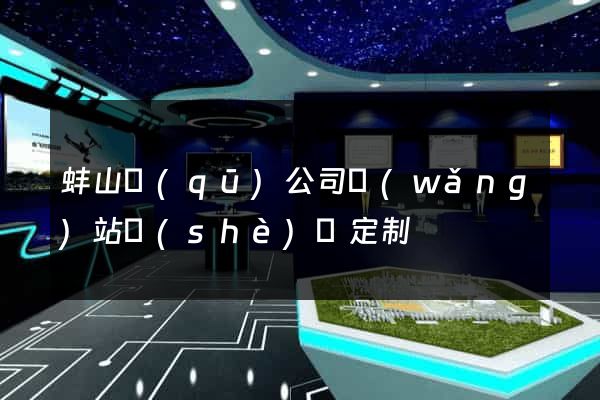 蚌山區(qū)公司網(wǎng)站設(shè)計定制