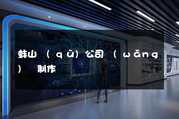 蚌山區(qū)公司網(wǎng)頁制作