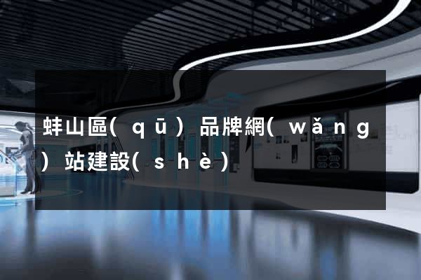 蚌山區(qū)品牌網(wǎng)站建設(shè)