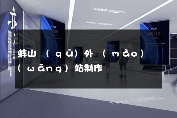 蚌山區(qū)外貿(mào)網(wǎng)站制作