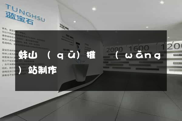 蚌山區(qū)推廣網(wǎng)站制作