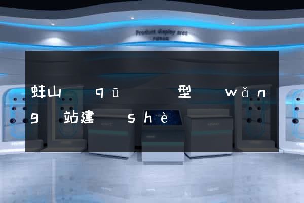 蚌山區(qū)營銷型網(wǎng)站建設(shè)