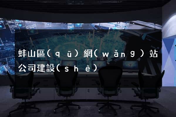 蚌山區(qū)網(wǎng)站公司建設(shè)