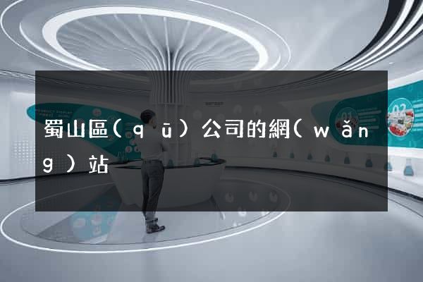 蜀山區(qū)公司的網(wǎng)站