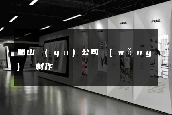 蜀山區(qū)公司網(wǎng)頁制作
