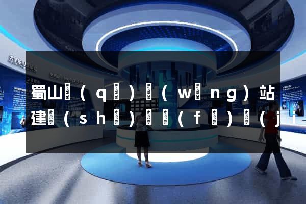 蜀山區(qū)網(wǎng)站建設(shè)開發(fā)價(jià)格