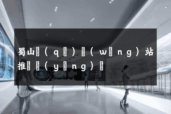 蜀山區(qū)網(wǎng)站推廣營(yíng)銷