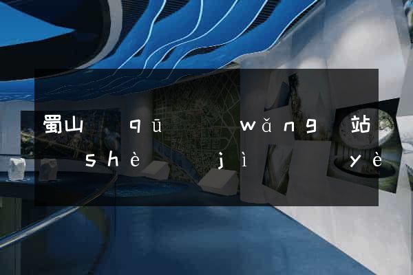 蜀山區(qū)網(wǎng)站設(shè)計(jì)專業(yè)的公司
