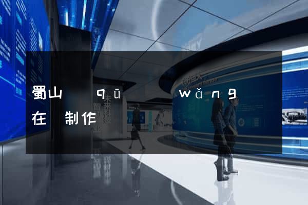 蜀山區(qū)網(wǎng)頁在線制作
