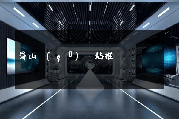 蜀山區(qū)網站推廣營銷