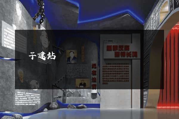 蟲子建站