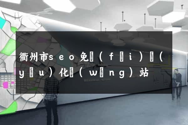 衢州市seo免費(fèi)優(yōu)化網(wǎng)站