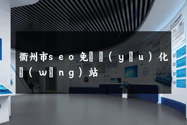 衢州市seo免費優(yōu)化網(wǎng)站