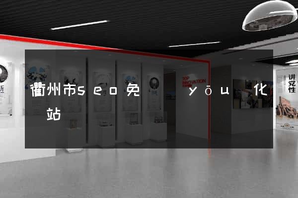 衢州市seo免費優(yōu)化網站
