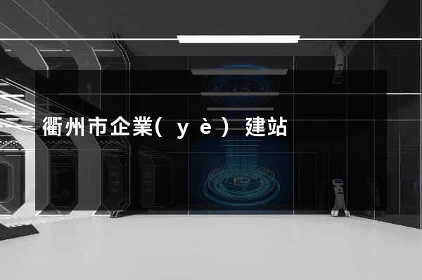 衢州市企業(yè)建站