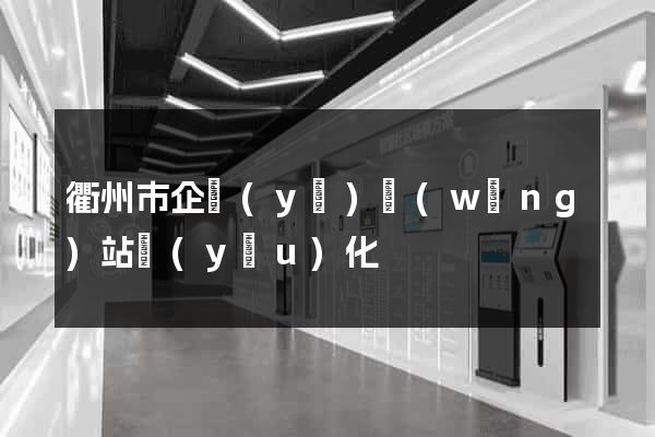 衢州市企業(yè)網(wǎng)站優(yōu)化