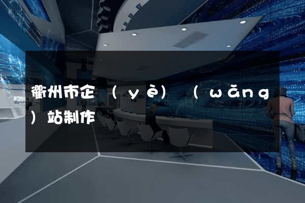 衢州市企業(yè)網(wǎng)站制作