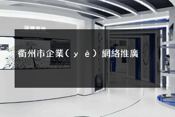 衢州市企業(yè)網絡推廣