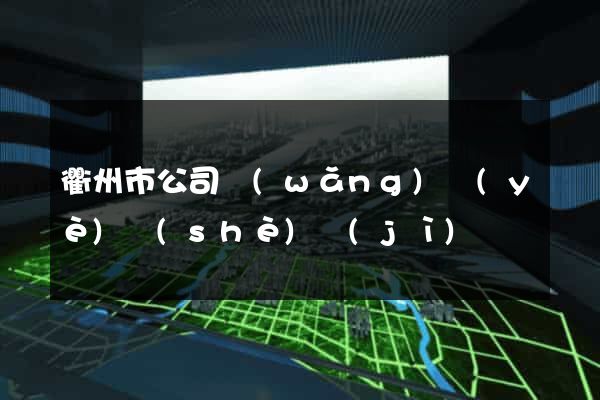 衢州市公司網(wǎng)頁(yè)設(shè)計(jì)