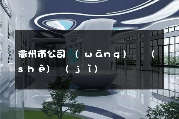 衢州市公司網(wǎng)頁設(shè)計(jì)