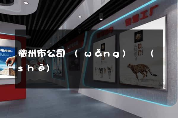 衢州市公司網(wǎng)頁設(shè)計