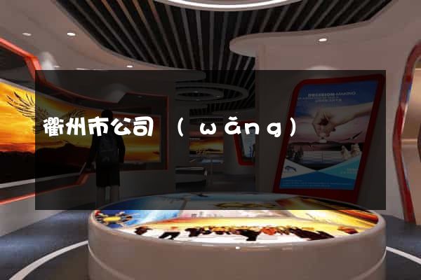 衢州市公司網(wǎng)頁設計