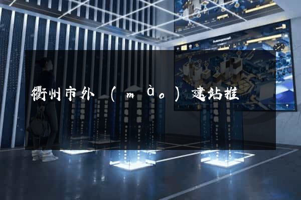 衢州市外貿(mào)建站推廣