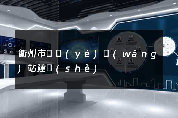 衢州市專業(yè)網(wǎng)站建設(shè)