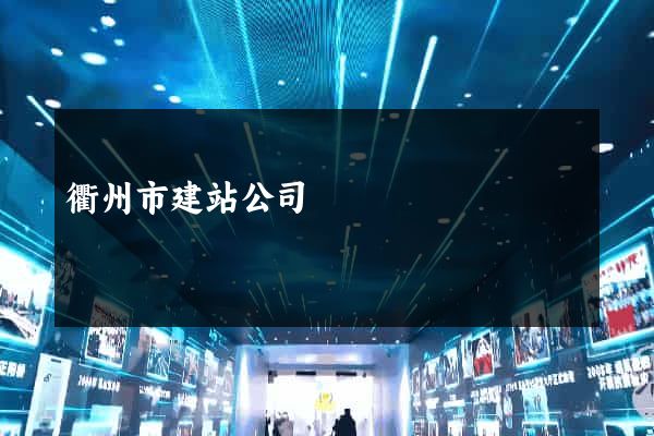 衢州市建站公司
