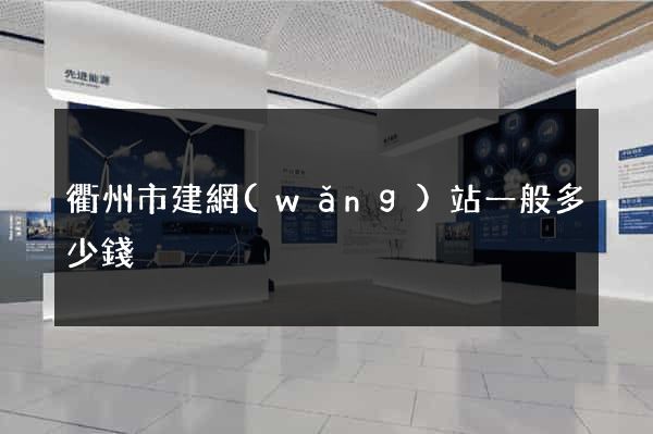 衢州市建網(wǎng)站一般多少錢