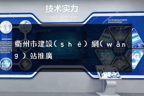 衢州市建設(shè)網(wǎng)站推廣