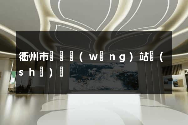 衢州市營銷網(wǎng)站設(shè)計