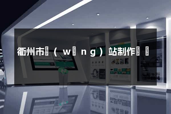 衢州市網(wǎng)站制作報價