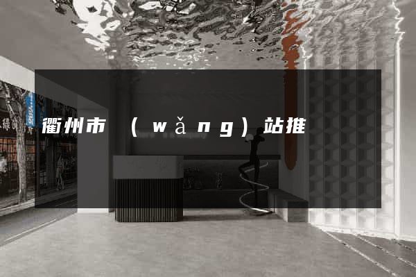 衢州市網(wǎng)站推廣營銷