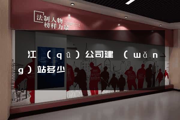 衢江區(qū)公司建網(wǎng)站多少錢