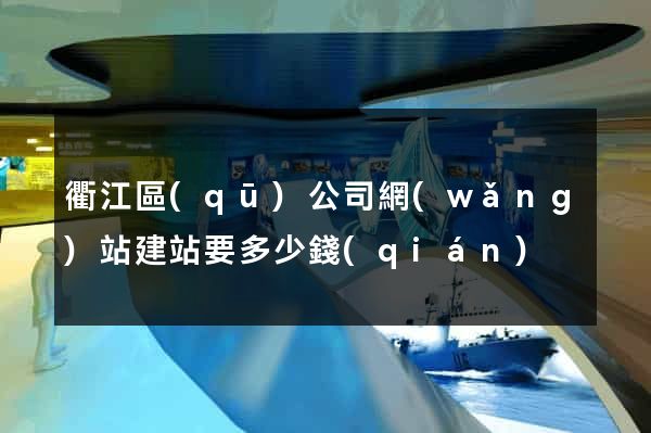衢江區(qū)公司網(wǎng)站建站要多少錢(qián)