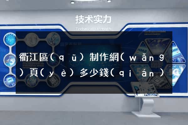 衢江區(qū)制作網(wǎng)頁(yè)多少錢(qián)