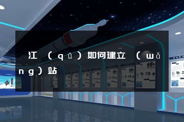 衢江區(qū)如何建立網(wǎng)站