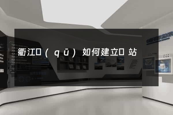 衢江區(qū)如何建立網站