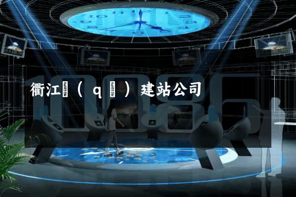 衢江區(qū)建站公司