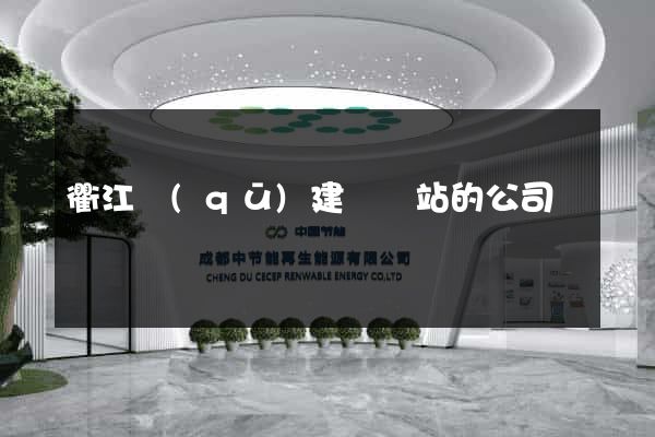 衢江區(qū)建設網站的公司