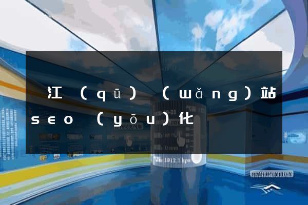 衢江區(qū)網(wǎng)站seo優(yōu)化
