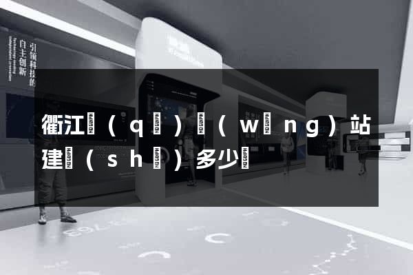 衢江區(qū)網(wǎng)站建設(shè)多少錢