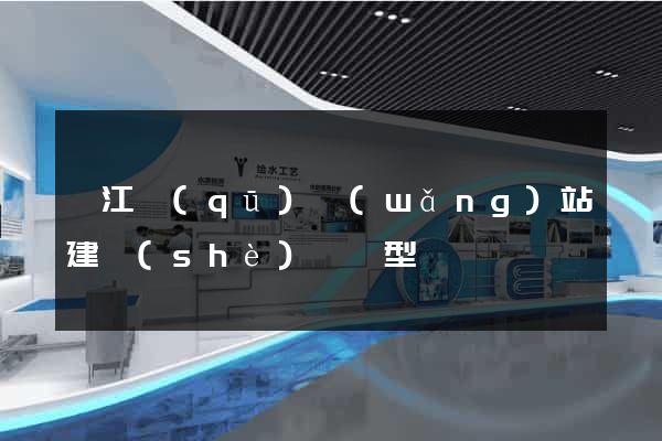 衢江區(qū)網(wǎng)站建設(shè)營銷型