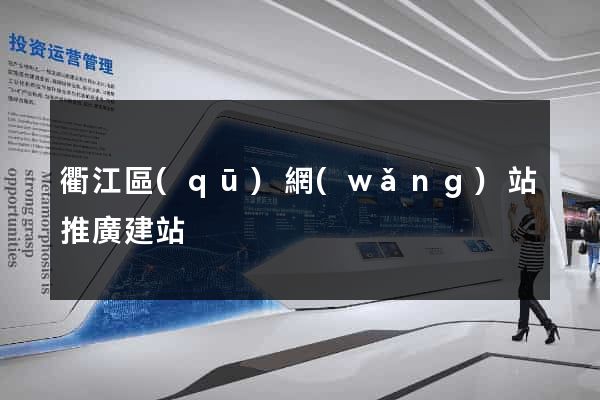 衢江區(qū)網(wǎng)站推廣建站