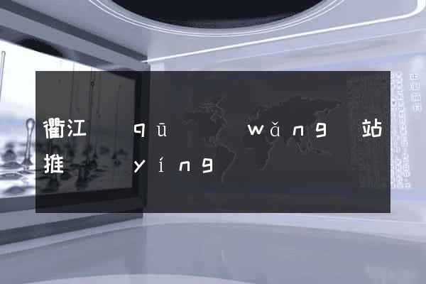 衢江區(qū)網(wǎng)站推廣營(yíng)銷