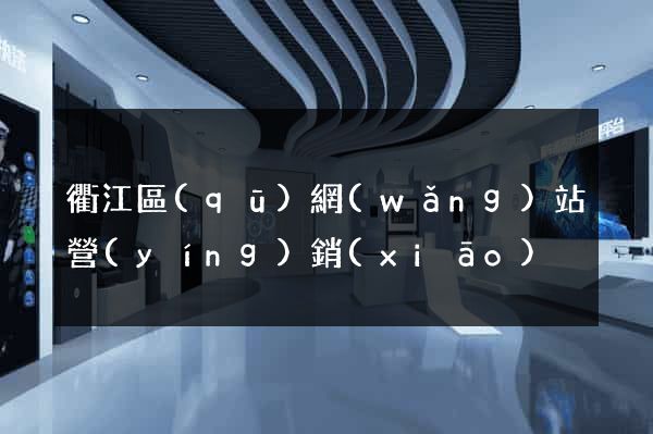 衢江區(qū)網(wǎng)站營(yíng)銷(xiāo)