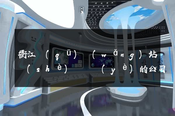 衢江區(qū)網(wǎng)站設(shè)計專業(yè)的公司
